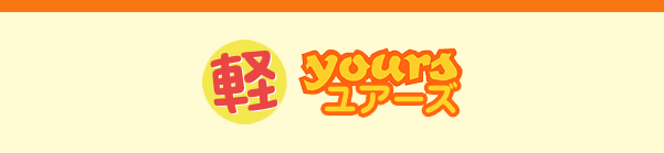 ユアーズ 点検申込サイト